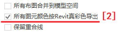 图元颜色按Revit真彩色导出(右)不勾选(左)1